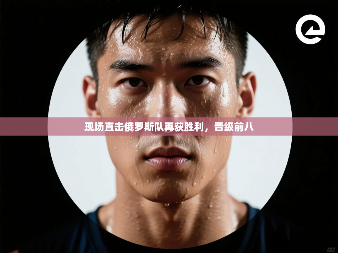 -现场直击俄罗斯队再获胜利，晋级前八  第4张