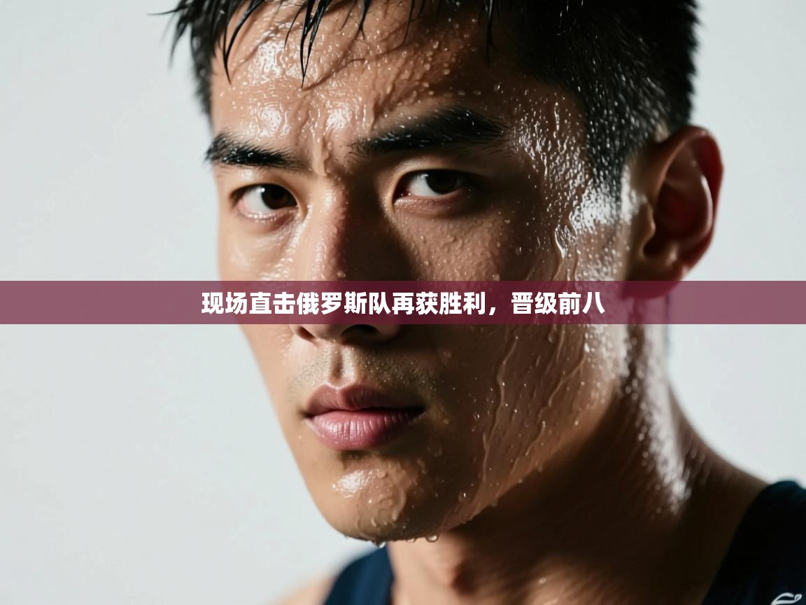 -现场直击俄罗斯队再获胜利，晋级前八  第3张