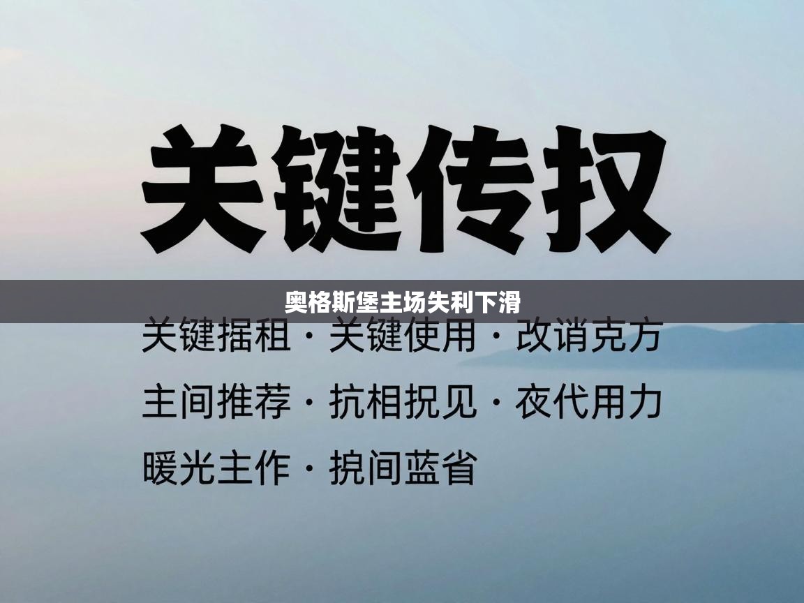 开云体育app官网-奥格斯堡主场失利下滑  第3张