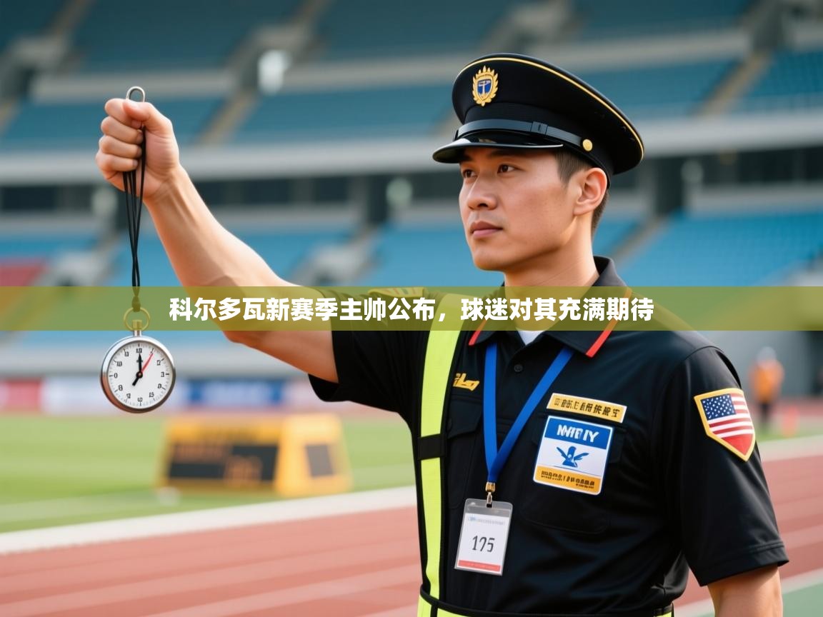 开云体育入口平台-科尔多瓦新赛季主帅公布，球迷对其充满期待  第2张