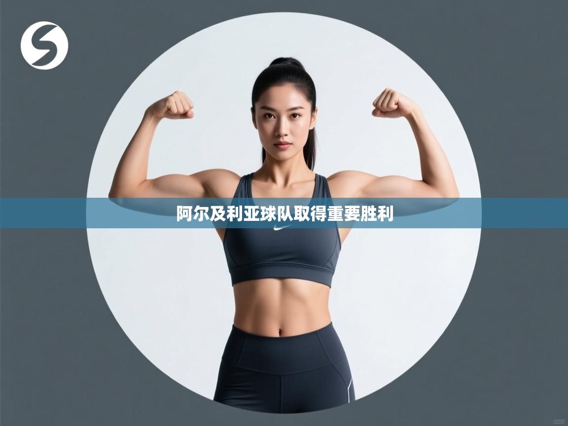 开云体育会员VIP开通-阿尔及利亚球队取得重要胜利  第2张