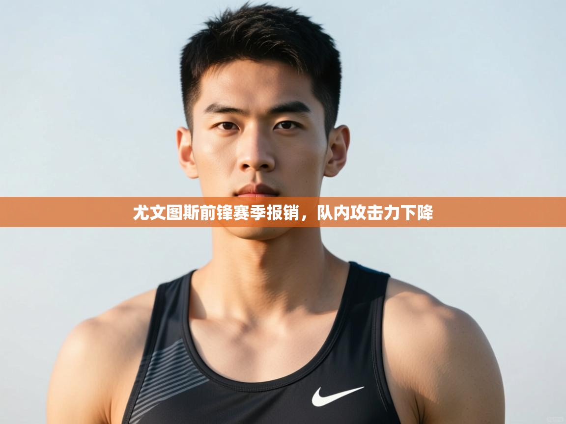 云开官网-尤文图斯前锋赛季报销，队内攻击力下降  第2张