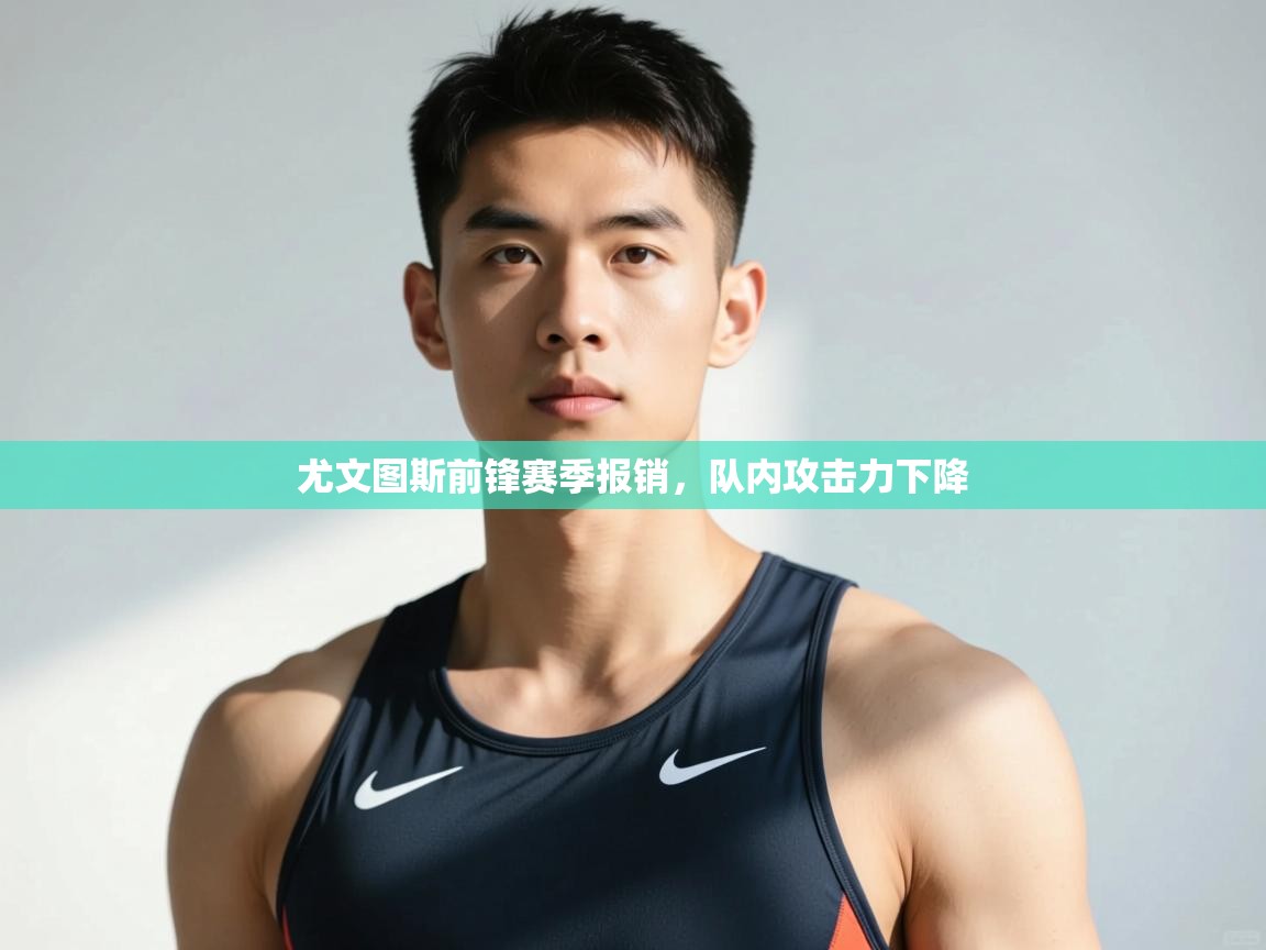 云开官网-尤文图斯前锋赛季报销，队内攻击力下降  第4张