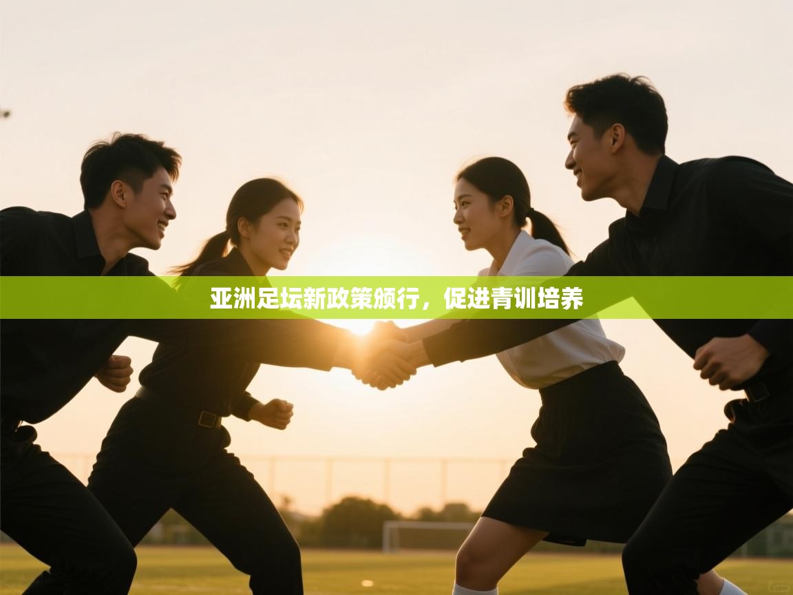 开云体育数据中心统计-亚洲足坛新政策颁行，促进青训培养  第2张