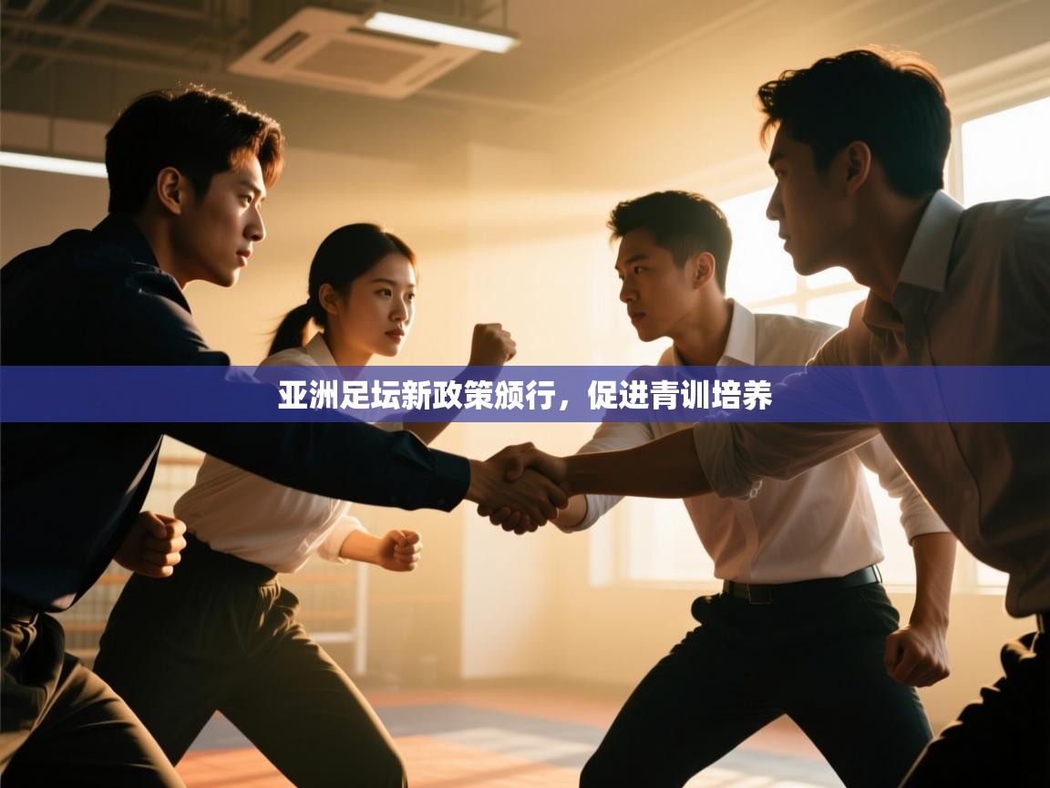 开云体育数据中心统计-亚洲足坛新政策颁行，促进青训培养  第3张