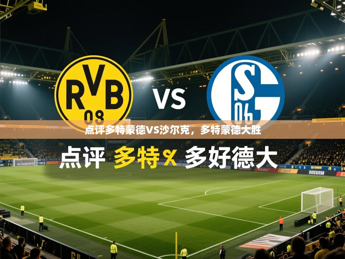 开云kaiyun体育app入口登录官网-点评多特蒙德VS沙尔克，多特蒙德大胜  第4张