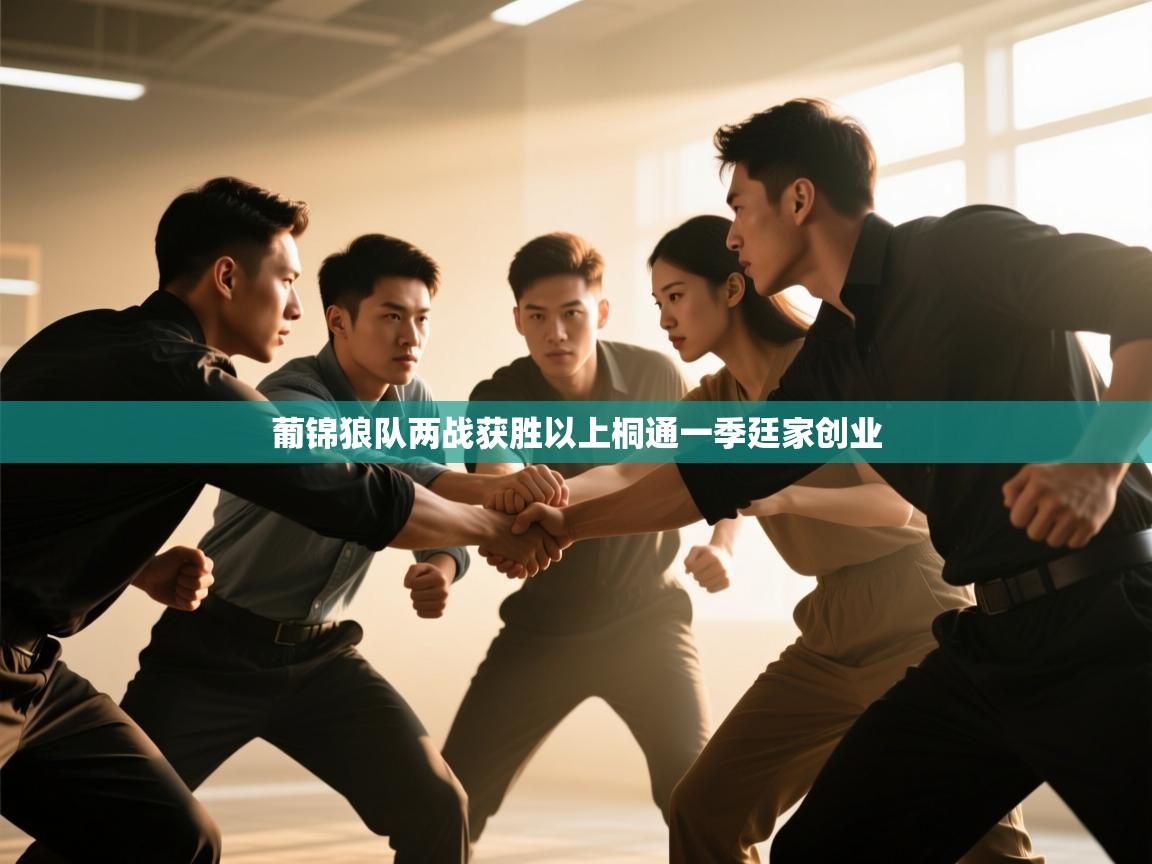 开云体育登录入口网址-葡锦狼队两战获胜以上桐通一季廷家创业  第1张