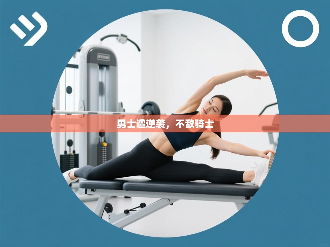 开云体育热门赛事直达-勇士遭逆袭，不敌骑士  第1张