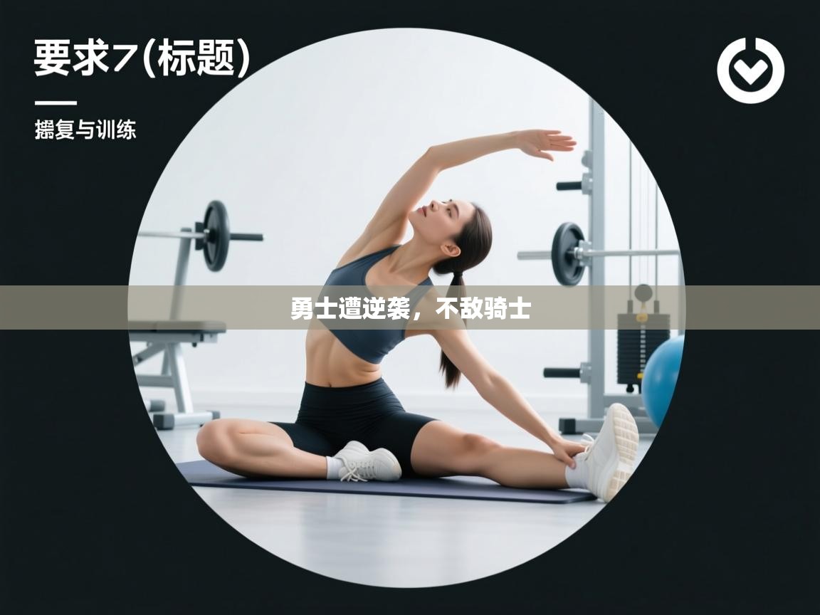 开云体育热门赛事直达-勇士遭逆袭，不敌骑士  第2张