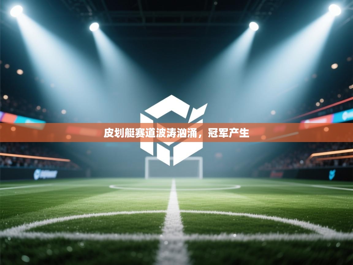 开云体育注册下载-皮划艇赛道波涛汹涌，冠军产生  第3张