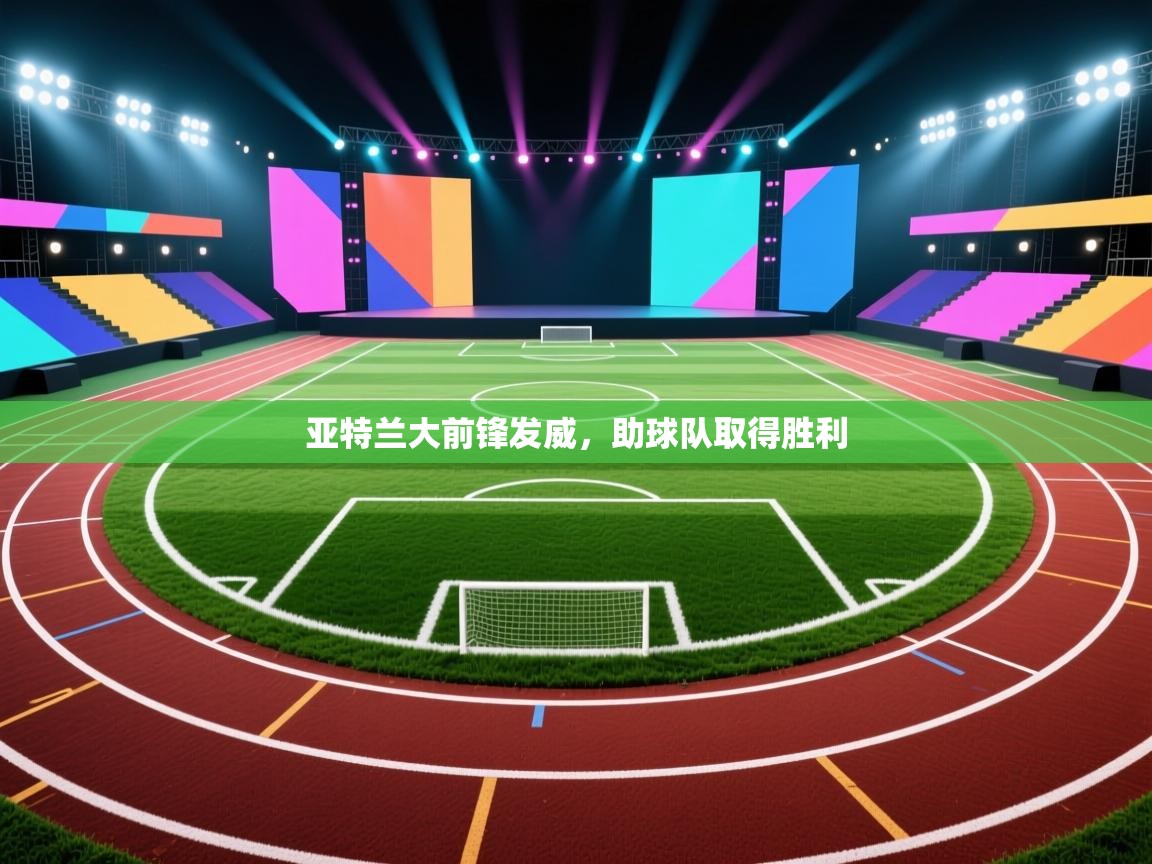 云开体育官网登录入口-亚特兰大前锋发威,助球队取得胜利 第2张