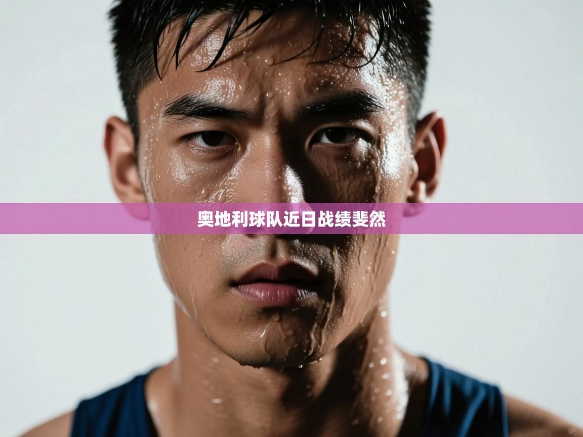 开云体育忘记密码找回-奥地利球队近日战绩斐然  第3张