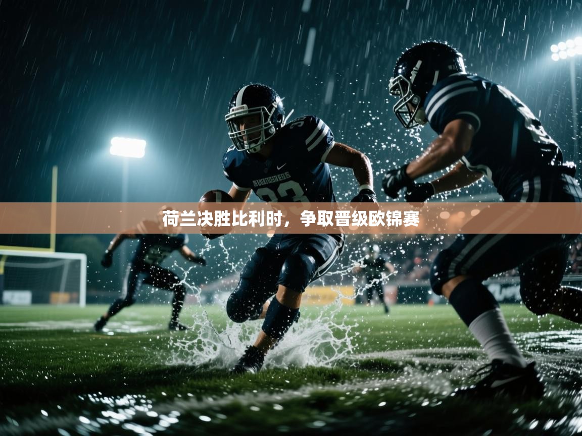 开云体育app官网入口-荷兰决胜比利时,争取晋级欧锦赛 第2张