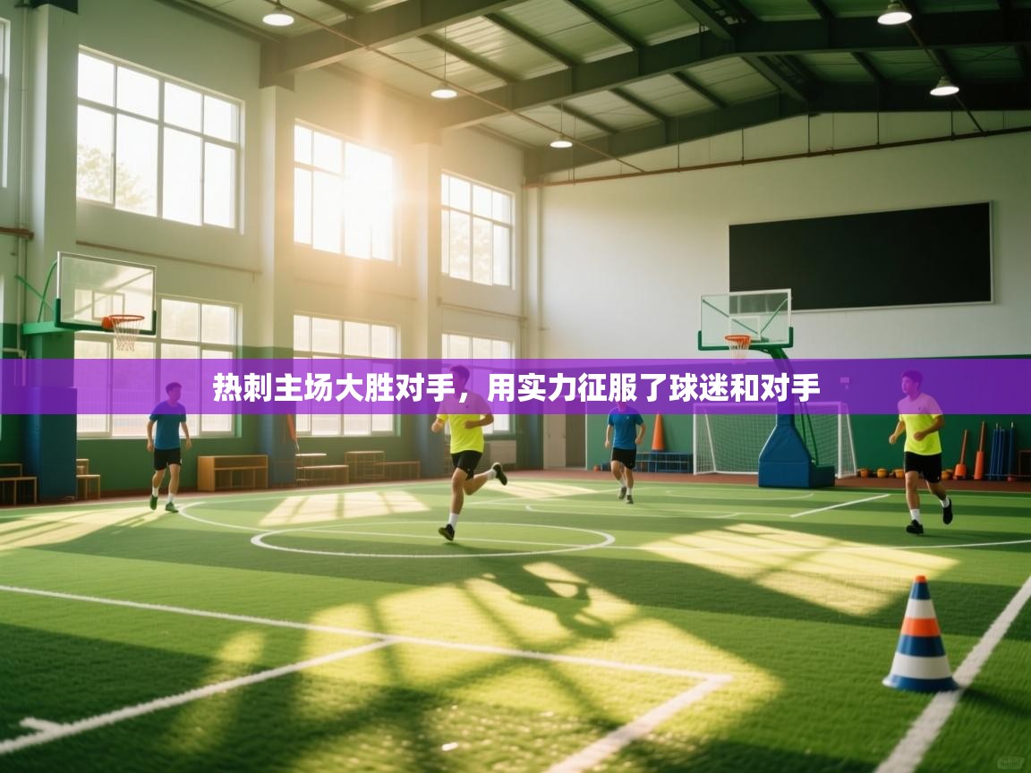 开云体育在线入口-热刺主场大胜对手,用实力征服了球迷和对手 第1张