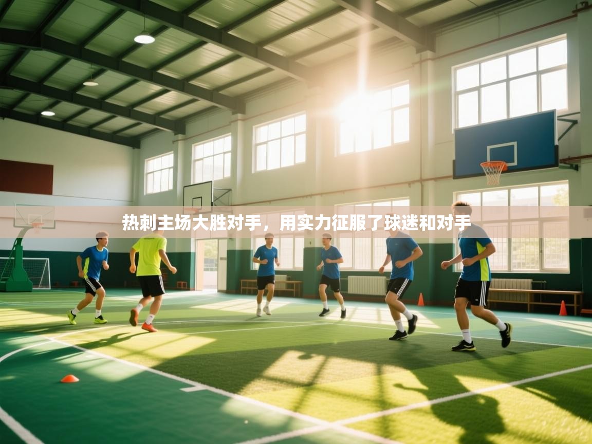 开云体育在线入口-热刺主场大胜对手,用实力征服了球迷和对手 第2张