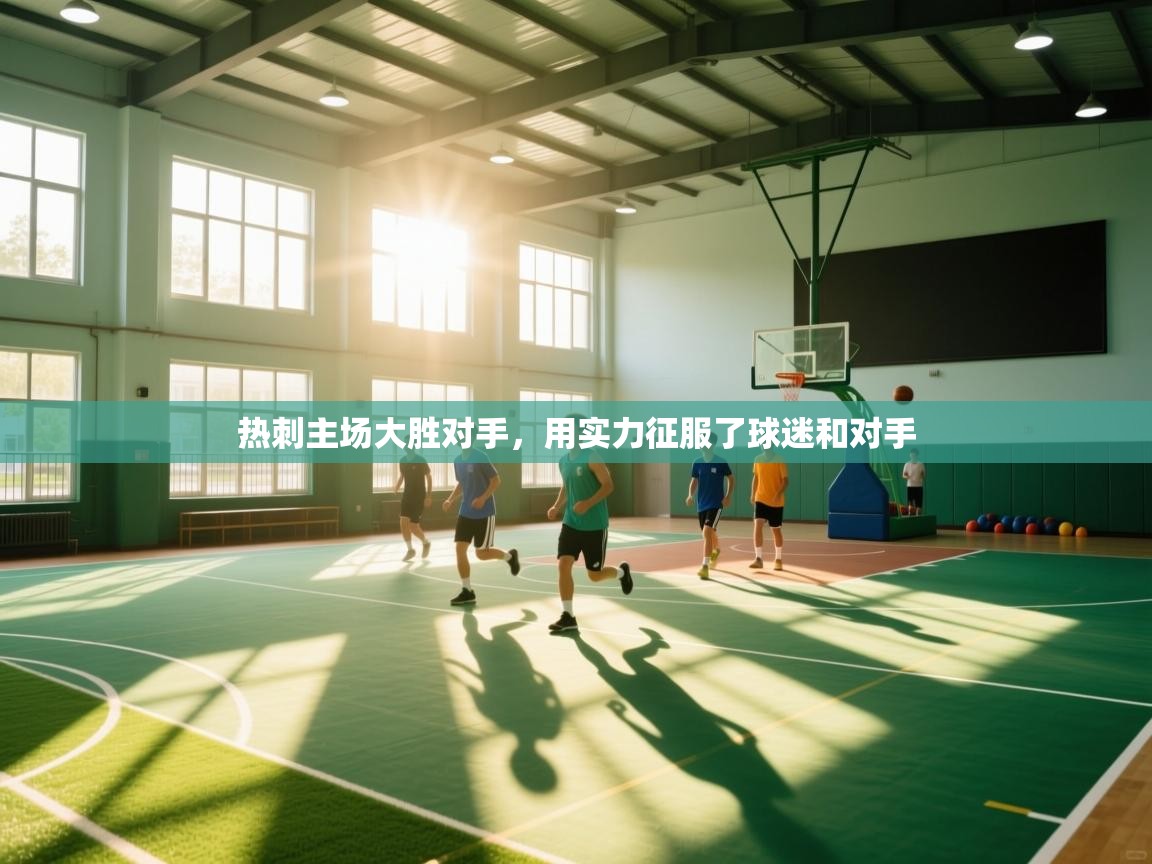 开云体育在线入口-热刺主场大胜对手,用实力征服了球迷和对手 第3张