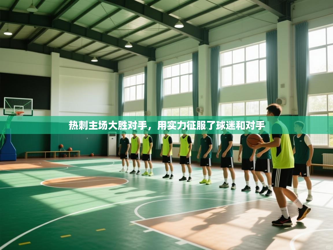 开云体育在线入口-热刺主场大胜对手,用实力征服了球迷和对手 第4张