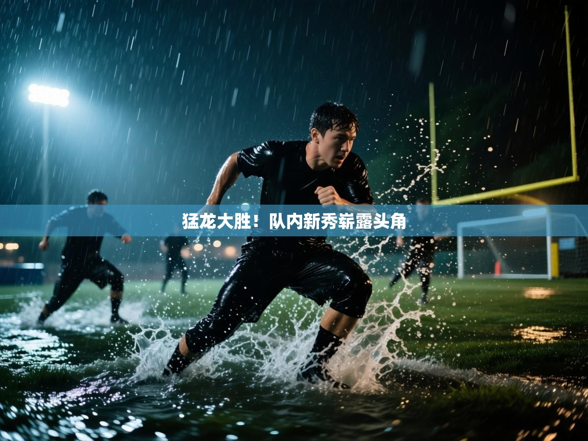 开云kaiyun体育app入口登录官网-猛龙大胜!队内新秀崭露头角 第2张