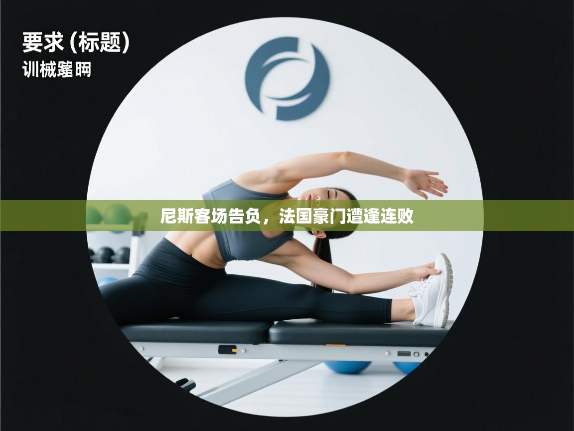 开云体育热门赛事直达-尼斯客场告负,法国豪门遭逢连败 第1张