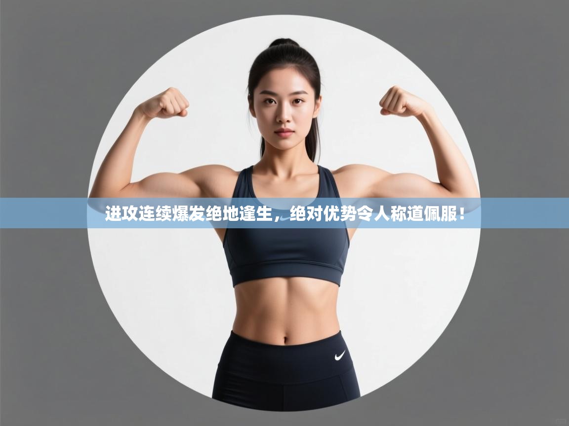 开运体育-进攻连续爆发绝地逢生，绝对优势令人称道佩服！  第2张