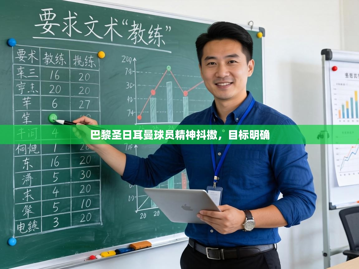 开云体育下载-巴黎圣日耳曼球员精神抖擞，目标明确  第1张